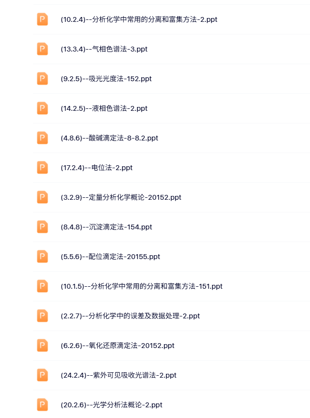 扬州大学 分析化学（武大5版）胡效亚 242讲 带课件、试卷（手机可看）