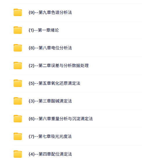 西北大学 分析化学 郭艳丽 68讲 高清（手机可看）