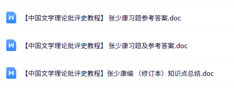 张少康《中国文学理论批评史教程》知识点+试题及答案