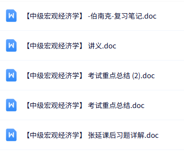 专业课《中级宏观经济学》知识点+重点笔记+试题及答案