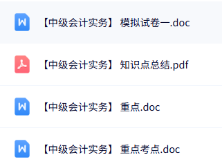 专业课《中级会计实务》知识点+重点笔记+试题及答案