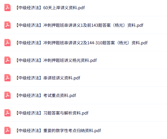 专业课《中级经济法》知识点+重点笔记+试题及答案
