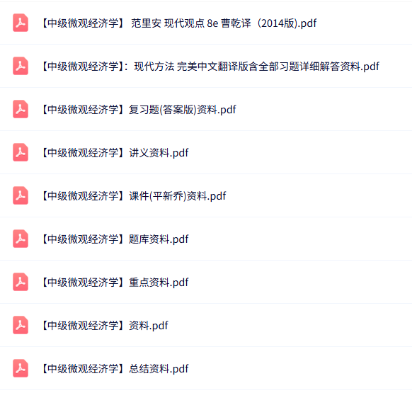 专业课《中级微观经济学》知识点+重点笔记+试题及答案