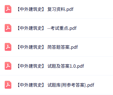 专业课《中外建筑史》知识点+重点笔记+试题及答案