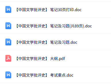 专业课《中国文学批评史》知识点+重点笔记+试题及答案