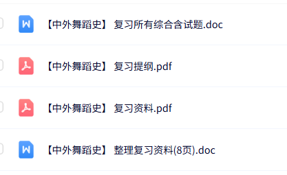 专业课《中外舞蹈史》知识点+重点笔记+试题及答案