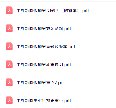 专业课《中外新闻事业传播》知识点+重点笔记+试题及答案
