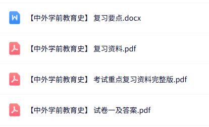 专业课《中外学前教育史》知识点+重点笔记+试题及答案