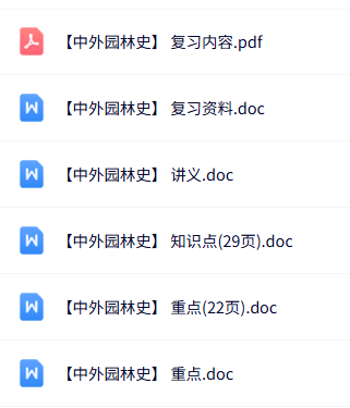 专业课《中外园林史》知识点+重点笔记+试题及答案