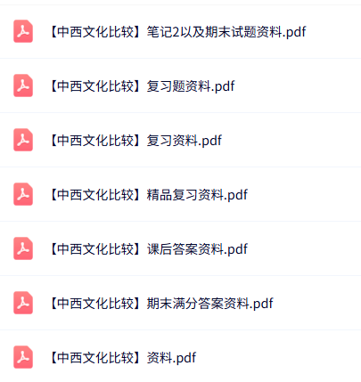 专业课《中西文化比较》知识点+重点笔记+试题及答案