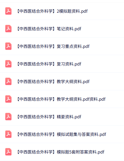 专业课《中西医结合外科学》知识点+重点笔记+试题及答案