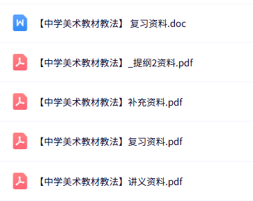 专业课《中学美术教材教法》知识点+重点笔记+试题及答案