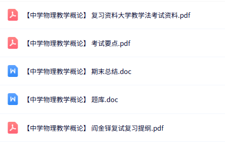 专业课《中学物理教学概论》知识点+重点笔记+试题及答案