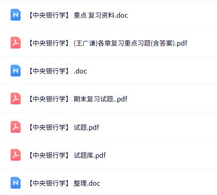 专业课《中央银行学》知识点+重点笔记+试题及答案