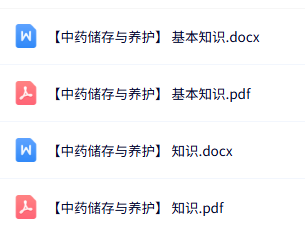 专业课《中药储存与养护》知识点+重点笔记