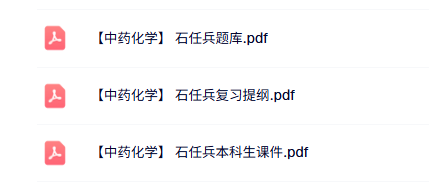 石任兵《中药化学》本科生课件+复习提纲+题库及答案