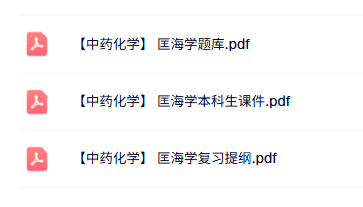 匡海学《中药化学》本科生课件+复习提纲+题库及答案