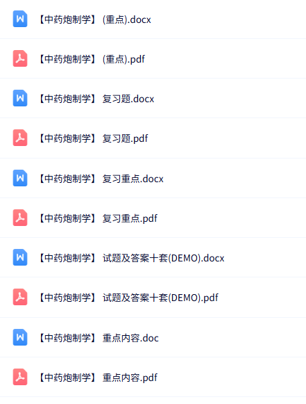 专业课《中药炮制学》知识点+重点笔记+试题及答案