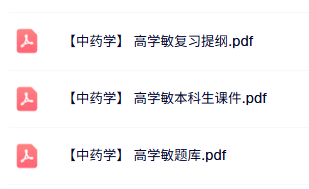 高学敏《中药学》复习提纲+本科生课件+题库及答案