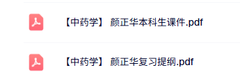 颜正华《中药学》本科生课件+复习提纲