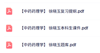 徐晓玉《中药药理学》知识点+重点笔记+试题及答案