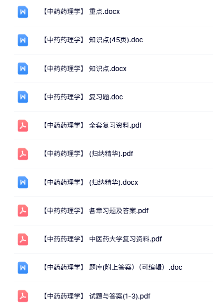 专业课《中药药理学》知识点+重点笔记+试题及答案