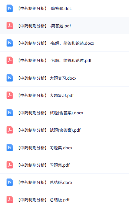 专业课《中药制剂分析》知识点+重点笔记+试题及答案