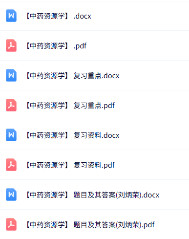专业课《中药资源学》知识点+重点笔记+试题及答案