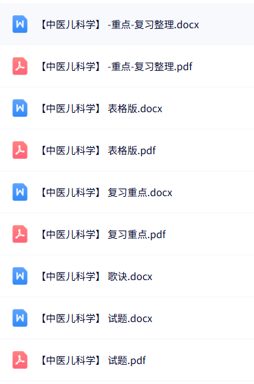 专业课《中医儿科学》知识点+重点笔记+试题及答案