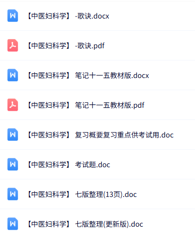 专业课《中医妇科学》知识点+重点笔记+试题及答案