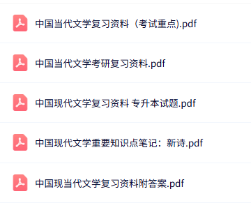 专业课《中国现代当代文学》知识点+重点笔记+试题及答案