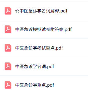 专业课《中医急诊学》知识点+重点笔记+试题及答案