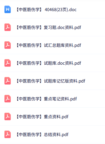 专业课《中医筋伤学》知识点+重点笔记+试题及答案
