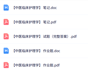 专业课《中医临床护理学》知识点+重点笔记+试题及答案