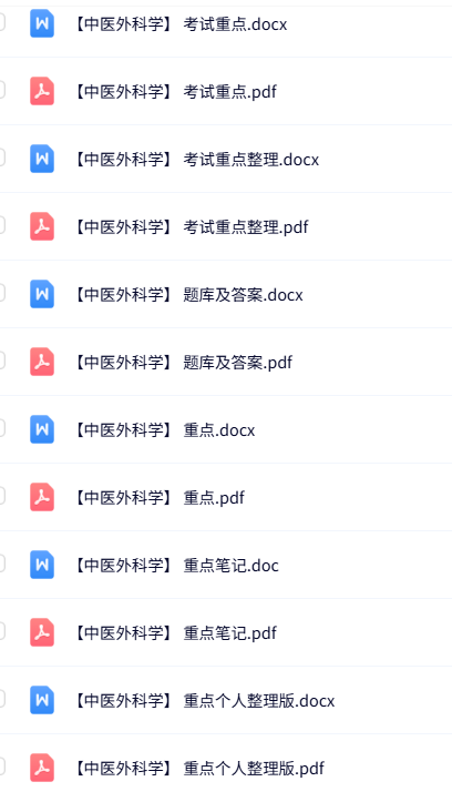 专业课《中医外科学》知识点+重点笔记+试题及答案
