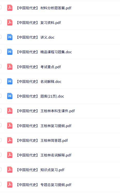 王桧林《中国现代史》课件提纲+重点笔记+试题及答案