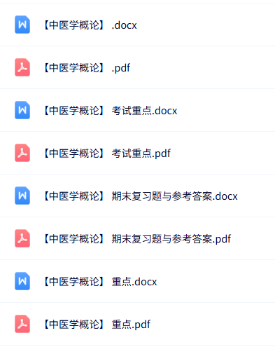 专业课《中医学概论》知识点+重点笔记+试题及答案
