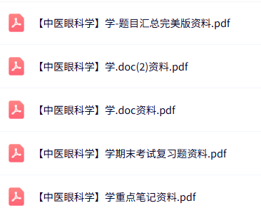 专业课《中医眼科学》知识点+重点笔记+试题及答案