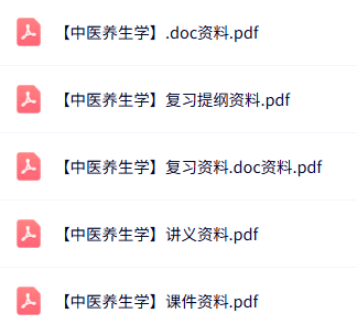 专业课《中医养生学》知识点+重点笔记+试题及答案