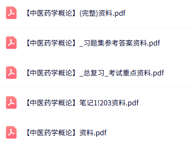 专业课《中医药学概论》知识点+重点笔记+试题及答案