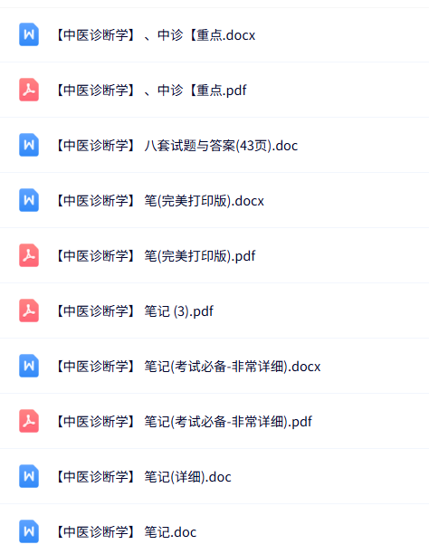 专业课《中医诊断学》知识点+重点笔记+试题及答案