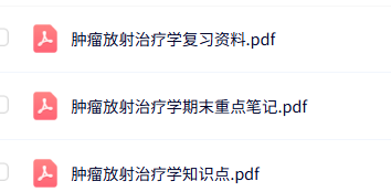 专业课《肿瘤放射治疗学》知识点+重点笔记+试题及答案