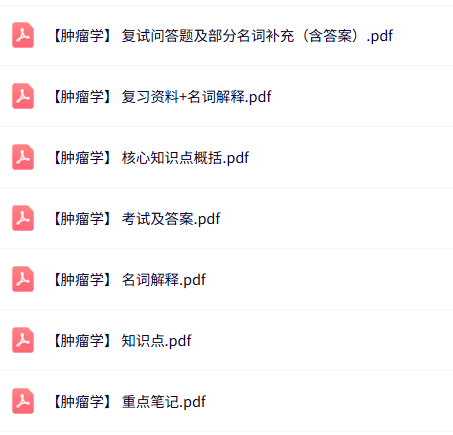 专业课《肿瘤学》知识点+重点笔记+试题及答案