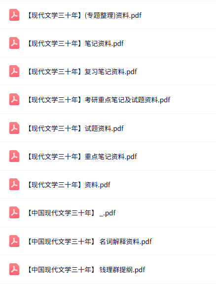 钱理群《中国现代文学三十年》知识点+重点笔记+试题及答案