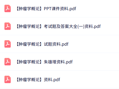 专业课《肿瘤学概论》知识点+重点笔记+试题及答案