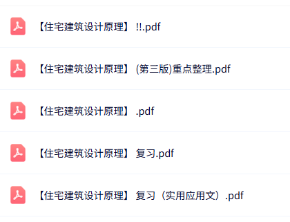 专业课《住宅建筑设计原理》知识点+重点笔记+试题及答案