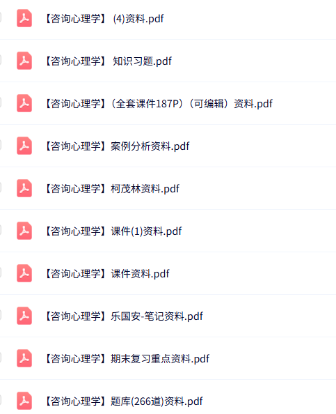 专业课《咨询心理学》知识点+重点笔记+试题及答案