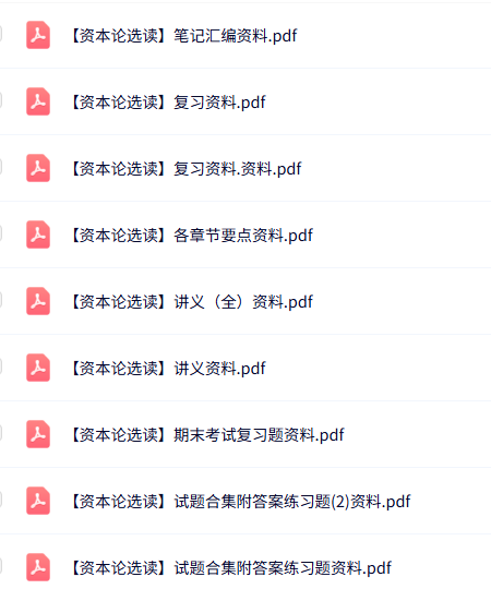 专业课《资本论选读》知识点+重点笔记+试题及答案