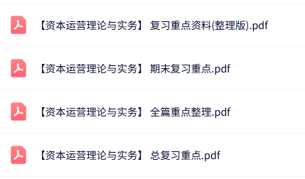 专业课《资本运营理论与实务》知识点+重点笔记+试题及答案