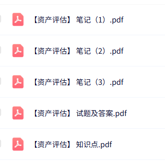 专业课《资产评估》知识点+重点笔记+试题及答案